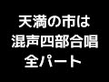 01 「天満の市は」間宮芳生編 混声合唱版 midi 全パート