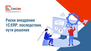 Риски при внедрении 1С:ERP, последствия, пути решения || Вебинар