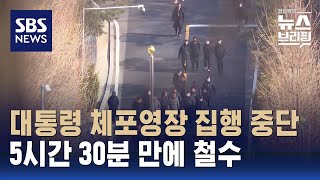 윤 대통령 체포영장 집행 중단…5시간 30분 만에 철수 / SBS / 편상욱의 뉴스브리핑