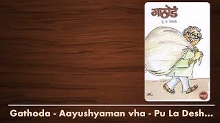 Gathoda - Aayushyaman vha - Pu La Deshpande