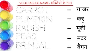 Vegetables name || सब्जियों के नाम || Vegetables name in english and hindi || Study centre