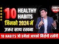 Guarantee है, इस नए साल में नहीं पड़ोगे बीमार | Top 10 Best Healthy Habits by Anurag Rishi