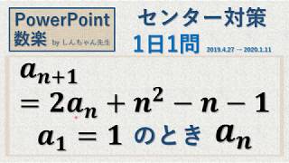 センター対策 1日1問「数B 数列 漸化式 金魚のフン」PowerPoint 数楽 2019年4月27日 2