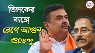 Suvendu Adhikari | তিলকের ব্যঙ্গে রেগে আগুন শুভেন্দু