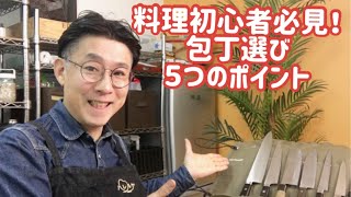 料理初心者必見！包丁選び５つのポイント