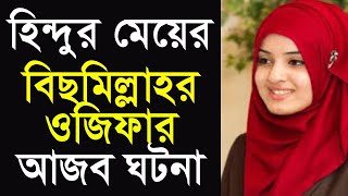 হিন্দু মেয়ের বিসমিল্লাহর ওজিফার আযব ঘটনা। বিছমিল্লাহর ফজিলত ও বরকত All bangla dua amol wazifa