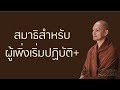 สมาธิสำหรับผู้เพิ่งเริ่มปฏิบัติ มูลนิธิพุทธโฆษณ์