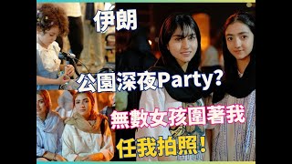 在伊朗拿着相机扫街 无数美女围过来希望被我拍摄 跌入花丛中！