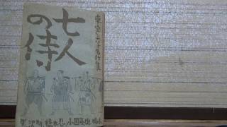 「七人の侍」「砂の器」の脚本・橋本忍さんの思い出