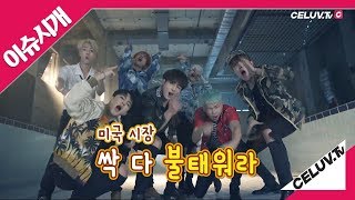 [Celuv.TV/이슈시개] 저스틴 비버 저리비켜!  미국시장을 싹 다 불태워버린 방탄소년단!