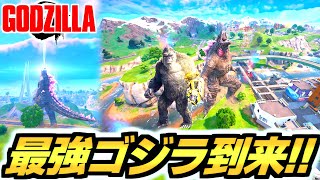 【ゼロビルド C6S1】ゴジラ×コング到来!!🦖🦍✨ ゴジラ討伐に挑戦した結果…!!ｗ【フォートナイト/Fortnite】