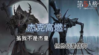 【第五人格：平板】杰克高燃：虽我不是杰皇，但他仍是信仰