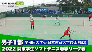 2022関東学生ソフトテニス春季リーグ戦 男子1部 早稲田大学vs日本体育大学 第5対戦ダブルス