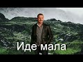 Milomir Miljanic Miljan - Ide mala