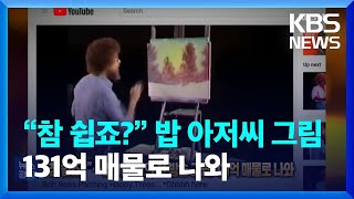 “참 쉽죠?”…밥 아저씨의 첫 방송 그림, 131억 매물로 나와 [잇슈 SNS] / KBS  2023.09.21.