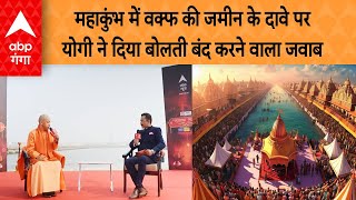 Mahakumbh 2025 : महाकुंभ में वक्फ की जमीन के दावे परयोगी ने दिया बोलती बंद करने वाला जवाब |ABP GANGA