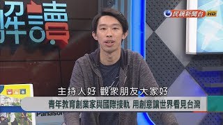 2018.10.16【新聞大解讀】青年教育創業家與國際接軌 用創意讓世界看見台灣