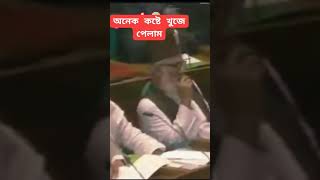 মাননীয় সংসদে দাঁড়িয়ে মাওলানা দেলোয়ার হোসেন সাঈদী শ্রেষ্ঠ বক্তব্য। #shots #islamicvideo #islam