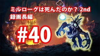 ミルローグは死んだのか2nd #40 2018年初ミル！