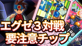 【ランクマ】５分でわかるロックマンエグゼ３対戦の環境チップ＋対策例【アドコレ】