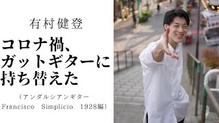 コロナ禍、ガットギターに持ち替えた３（アンダルシアンギター編②）Francisco Simplicio 1928 / Movingui (Natural) with Zero Fret System