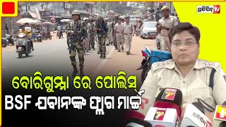 ବୋରିଗୁମ୍ମା ରେ ପୋଲିସ୍ ଓ BSF ଯବାନଙ୍କ ଫ୍ଲାଗ ମାର୍ଚ୍ଚ। Flag March before Election in koraput Borigumma.