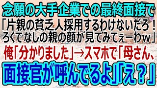 【感動する話】念願の大手企業での最終面接に行くと面接官「父子家庭育ちはろくでなし！不採用ｗ」俺「分かりました」→直後、スマホを取り出し「母さん、やっぱコイツ黒だったよ」「え？」