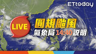 【LIVE】10/11 14:40 圓規雨彈開炸「11縣市警戒」 氣象局記者會說明