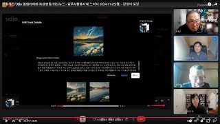 생활개선/Udio 앨범커버와 속성편집/최신뉴스 - 실무AI활용사례 스터디 2024-11-25(월) - 강영미 실장