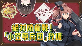 【E5-3甲～E5-3甲ラスダン①】エンジョイ提督が行く2023早春イベ『絶対防衛戦！「小笠原兵団」救援』【#艦これ】