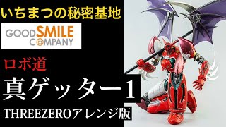 グッドスマイルカンパニー ロボ道 真ゲッター1 three zero アレンジ版 ノーマルカラー 開封 レビュー いちまつ の 秘密基地 スーパーロボット 研究所 スリーゼロ ゲッターロボ 比較 ！