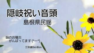 【隠岐祝い音頭】三味線BenBen【唄ってみた】【歌ってみた】