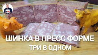 💥 Готовим шинку в пресс форме | Три вида мяса в одном деликатесе