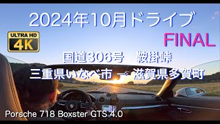 【国道306号 鞍掛峠】2024年10月 ドライブ FINAL / Porsche 718 Boxster GTS 4.0