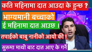 जन्मेको कति महिनामा दात आउदा के फल हुन्छ ॥ मथी बाट सुरूमा दात आउदा के हुन्छ ?॥