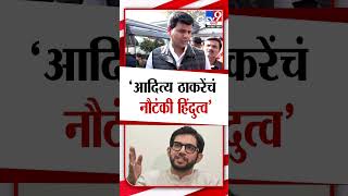 Ravi Rana | Aditya Thackeray यांचं नौटंकी हिंदुत्व