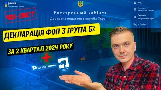 Як подати Декларацію ФОП 3 групи 5% за 2 квартал 2024р? Через електронний кабінет та Приватбанк