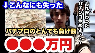 【わーさんガチプロ】パチプロの欠損金額！パチプロが視聴者にアドバイス【切り抜き/ライブ/勝ち方/期待値/パチプロ】