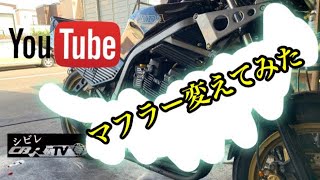 [CBRるTV]CBR400F マフラー交換の巻#CBRルTV