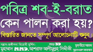 পবিত্র শব-ই-বরাত কেন পালন করা হয়? শবে বরাত ২০২৫ । শবে বরাতের দলিল দেখুন? @আশরাফসিদ্দিকীওয়াজকালেকশন