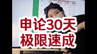 小驴申论一个月速成，两张表搞完申论75+