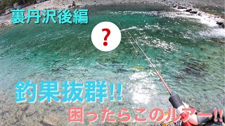 【うらたんざわ渓流釣場】後編　困った時の神ルアー‼︎