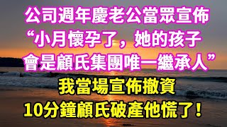 On the company's anniversary  my husband announced in public  ”Xiaoyue is pregnant  and her child w