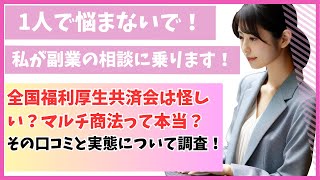 全国福利厚生共済会は怪しい？マルチ商法って本当？その口コミと実態について調査！