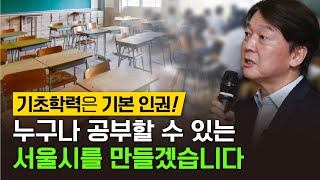 [안철수] 기초학력은 기본인권! 누구나 공부할 수 있는 서울시를 만들겠습니다 | 국민의당