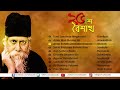 25 shey baishakh ২৫ শে বৈশাখ rabindra sangeet collection