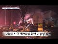 lp가스가 온 동네에 퍼졌는데‥충전소 직원들은 신고도 안 했다 2024.01.05 뉴스데스크 원주mbc