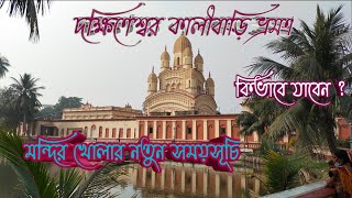 Dakshineswar Kali Temple | দক্ষিণেশ্বর কালীবাড়ি ভ্রমণ |