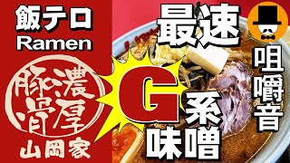 山岡家でG系特製もやし味噌ラーメン[咀嚼音 飯テロ 外食 動画]中盛りを食べるオヤジJapanトッピング多数[期間限定]