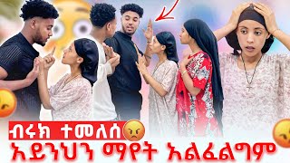 🛎️አይንህን ማየት አልፈልግም ወደመጣክበት ተመለስ ብሩክ ልጁን እገለዋለው ያንቺ ነገር በቅቶኛል 😱😭